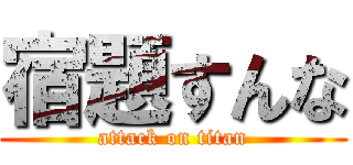 宿題すんな (attack on titan)