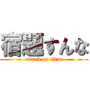 宿題すんな (attack on titan)