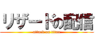 リザードの配信 (attack on titan)