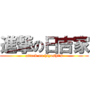 進撃の日吉家 (attack on hiyoshi's)