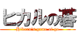 ヒカルの碁 (Hikaru\'s game of go)