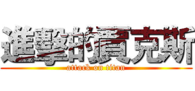 進擊的賈克斯 (attack on titan)
