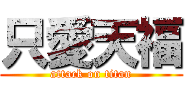 只愛天福 (attack on titan)