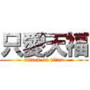 只愛天福 (attack on titan)