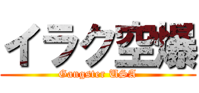 イラク空爆 (Gangster USA)