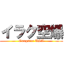 イラク空爆 (Gangster USA)