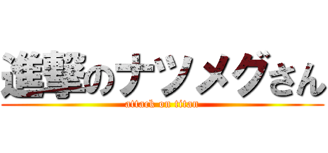 進撃のナツメグさん (attack on titan)