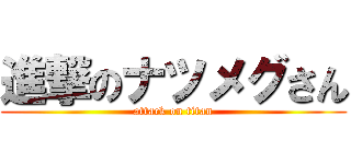進撃のナツメグさん (attack on titan)