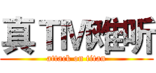 真ＴＭ难听 (attack on titan)