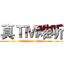 真ＴＭ难听 (attack on titan)
