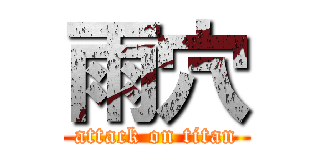 雨穴 (attack on titan)