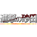 進撃の砂田 (attack on titan)