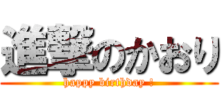 進撃のかおり (happy birthday !)