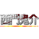 西門鬼介 ()