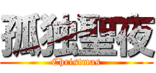 孤独聖夜 (Christmas)