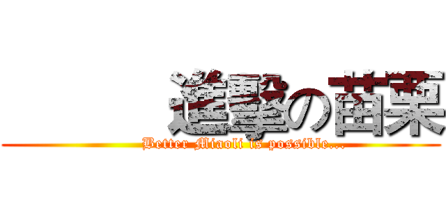           進擊の苗栗 (         Better Miaoli is possible...)