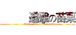           進擊の苗栗 (         Better Miaoli is possible...)