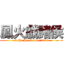 鳳火戲諸侯 (S.H. Ho Ocamp 2013)