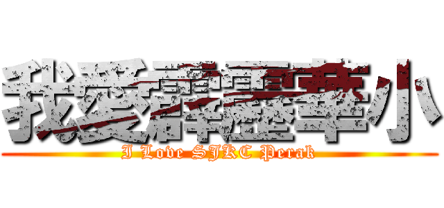 我愛霹靂華小 (I Love SJKC Perak)