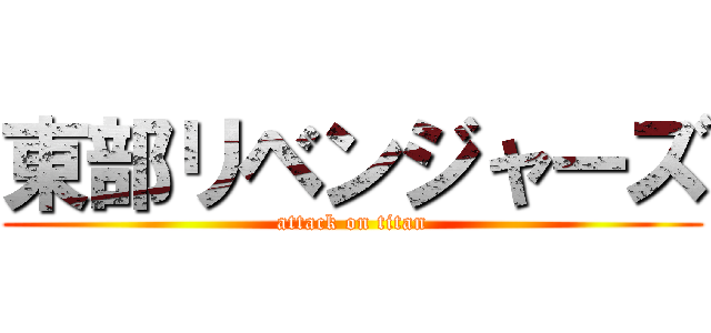 東部リベンジャーズ (attack on titan)