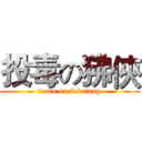 投毒の狒俠 (toxic on feixiang)