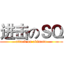 进击のＳＱ (attack on akimoto)