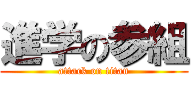 進学の参組 (attack on titan)