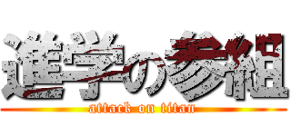 進学の参組 (attack on titan)