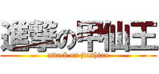 進撃の甲仙王 (attack on jiashian)