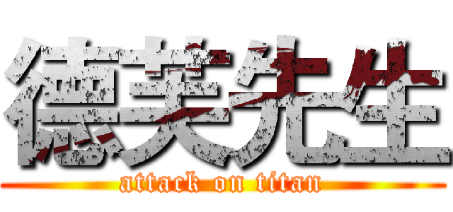 德芙先生 (attack on titan)
