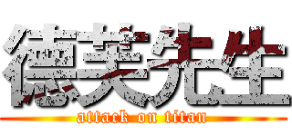 德芙先生 (attack on titan)