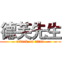 德芙先生 (attack on titan)