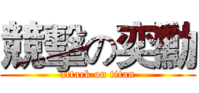 競擊の奕勳 (attack on titan)