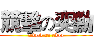 競擊の奕勳 (attack on titan)