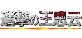 進撃の王思云 (香噴噴小公主)