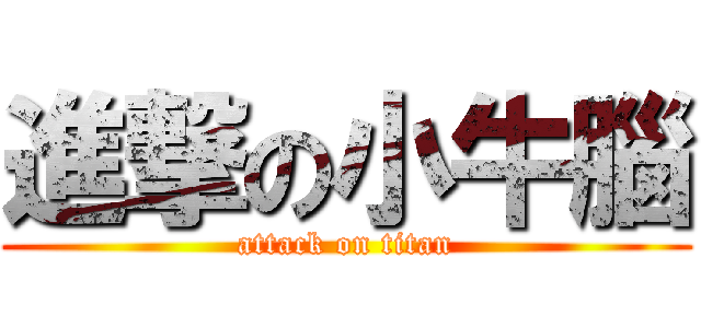 進撃の小牛腦 (attack on titan)