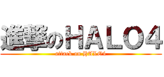 進撃のＨＡＬＯ４ (attack on HALO4)