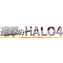 進撃のＨＡＬＯ４ (attack on HALO4)