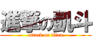 進撃の凱斗 (attack on titan)