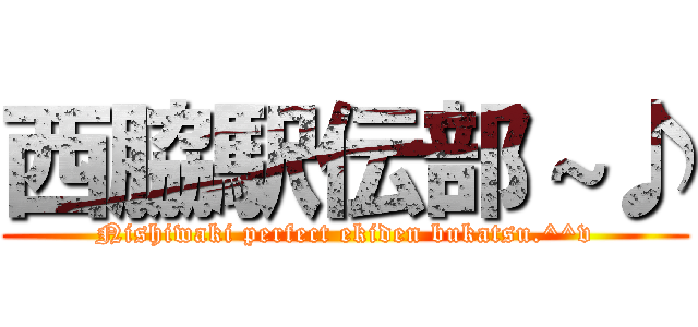 西脇駅伝部～♪ (Nishiwaki perfect ekiden bukatsu.^^v)
