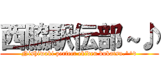 西脇駅伝部～♪ (Nishiwaki perfect ekiden bukatsu.^^v)