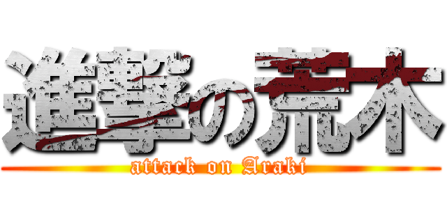 進撃の荒木 (attack on Araki)