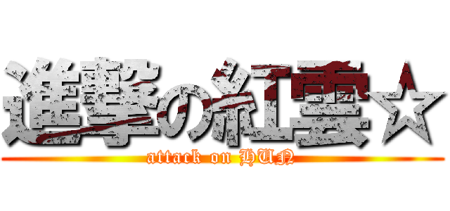 進撃の紅雲☆ (attack on HUN)