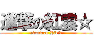 進撃の紅雲☆ (attack on HUN)