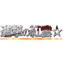 進撃の紅雲☆ (attack on HUN)