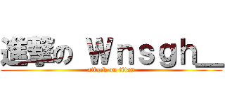 進撃の Ｗｎｓｇｈ＿ (attack on titan)