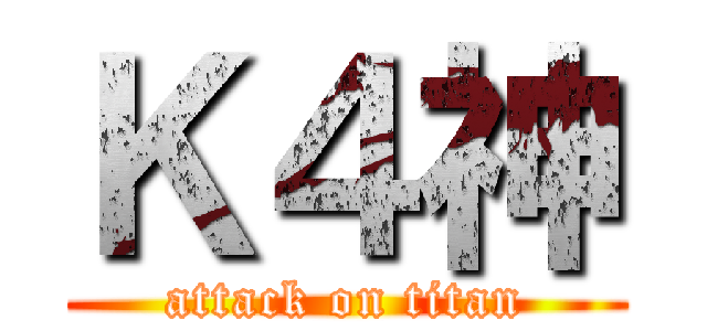 Ｋ４神 (attack on titan)