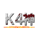 Ｋ４神 (attack on titan)