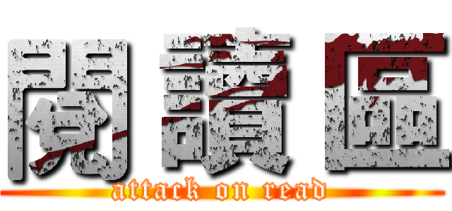 閱 讀 區 (attack on read)