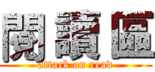 閱 讀 區 (attack on read)